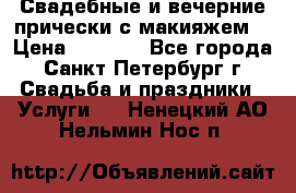 Свадебные и вечерние прически с макияжем  › Цена ­ 1 500 - Все города, Санкт-Петербург г. Свадьба и праздники » Услуги   . Ненецкий АО,Нельмин Нос п.